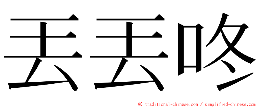 丟丟咚 ming font