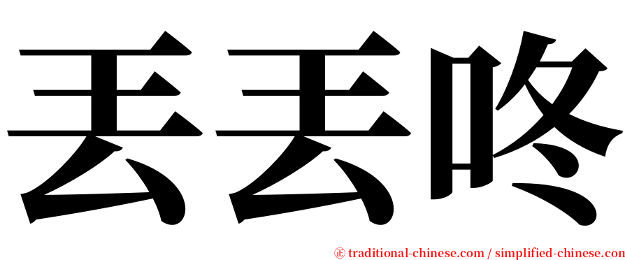 丟丟咚 serif font