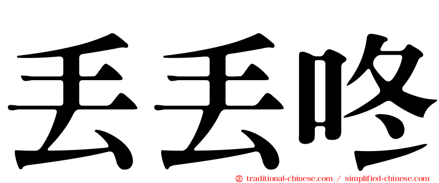 丟丟咚