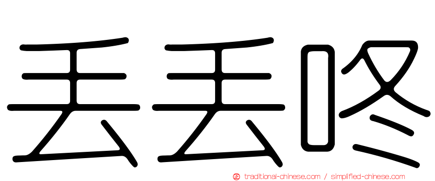 丟丟咚