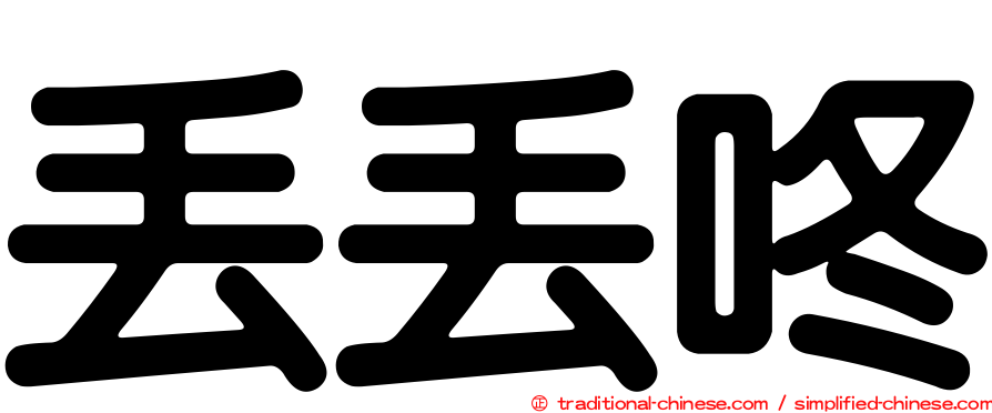 丟丟咚
