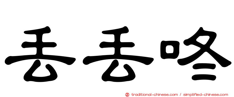 丟丟咚