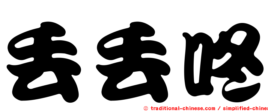 丟丟咚