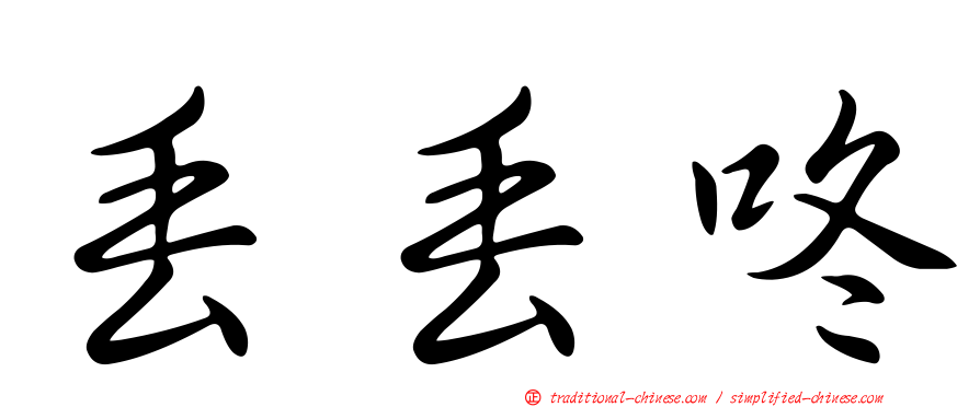 丟丟咚