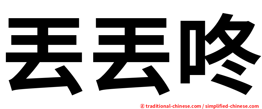 丟丟咚