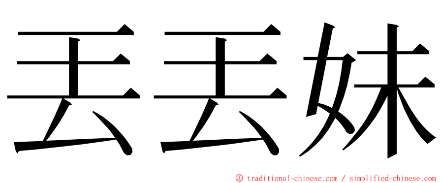 丟丟妹 ming font