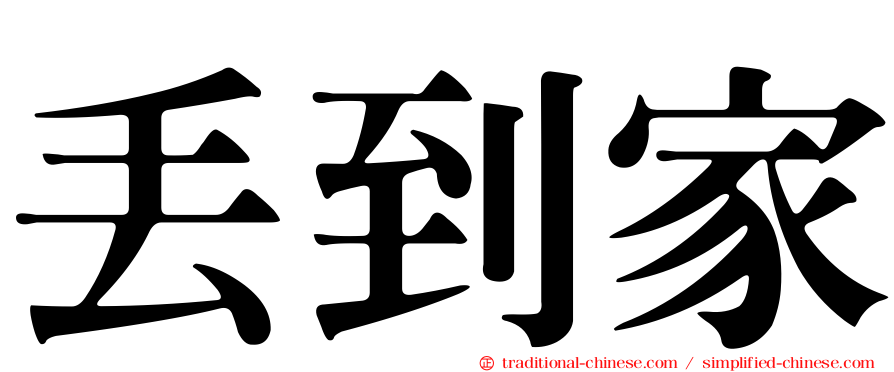 丟到家