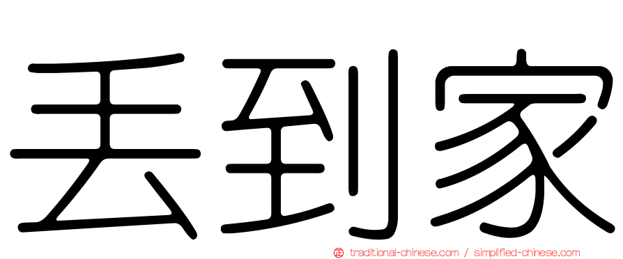 丟到家
