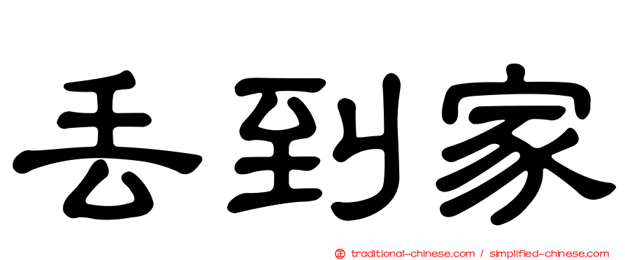 丟到家