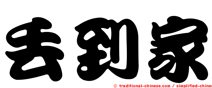 丟到家