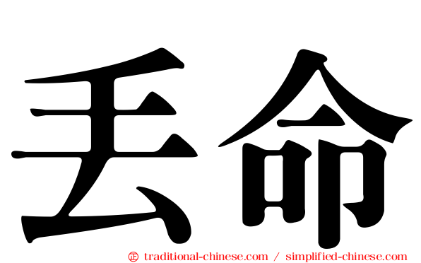 丟命