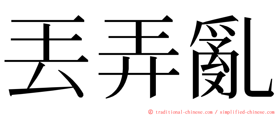 丟弄亂 ming font
