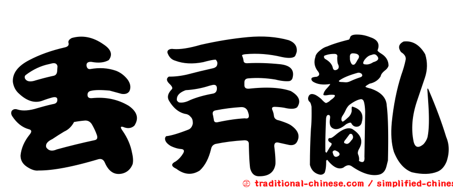丟弄亂