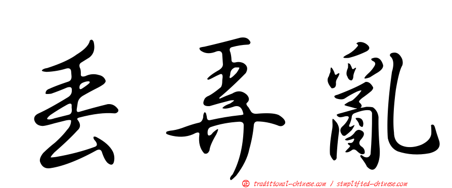 丟弄亂