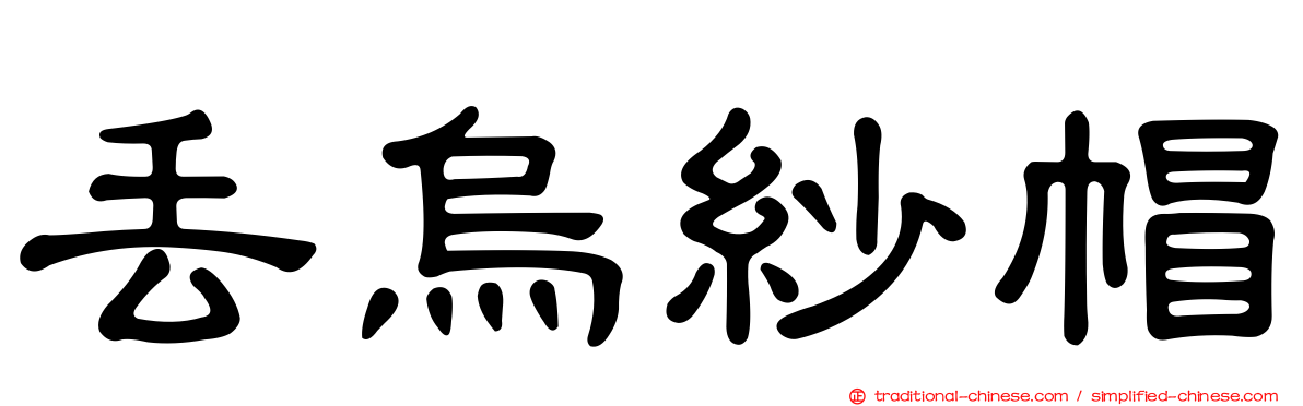丟烏紗帽