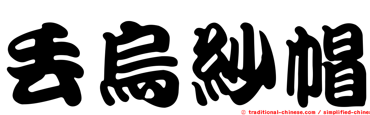 丟烏紗帽