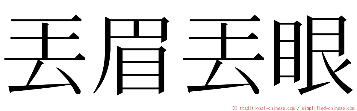 丟眉丟眼 ming font