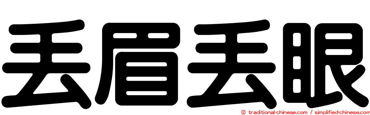 丟眉丟眼