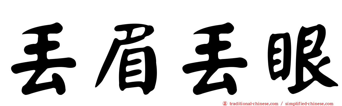 丟眉丟眼