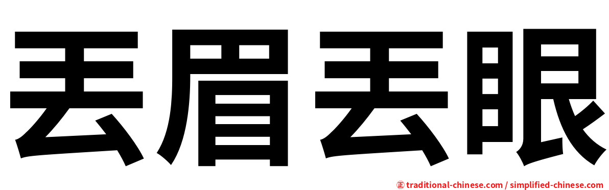 丟眉丟眼