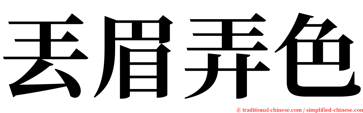 丟眉弄色 serif font