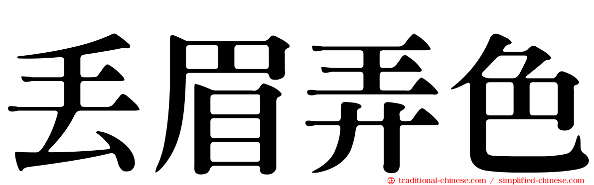 丟眉弄色