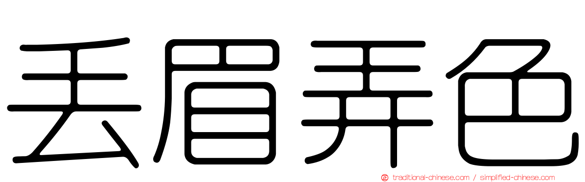 丟眉弄色