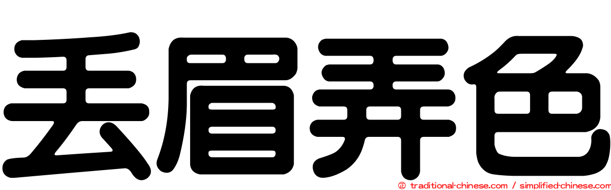 丟眉弄色
