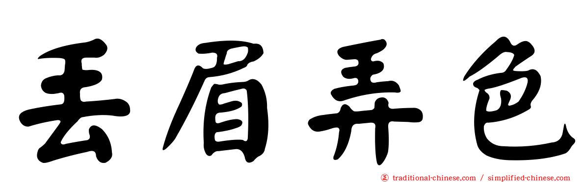 丟眉弄色