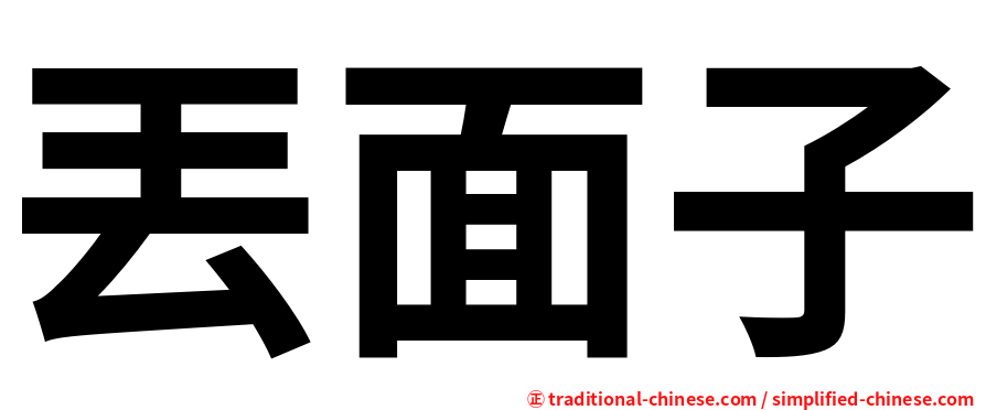 丟面子