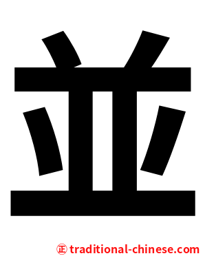 並