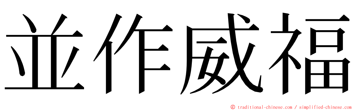 並作威福 ming font