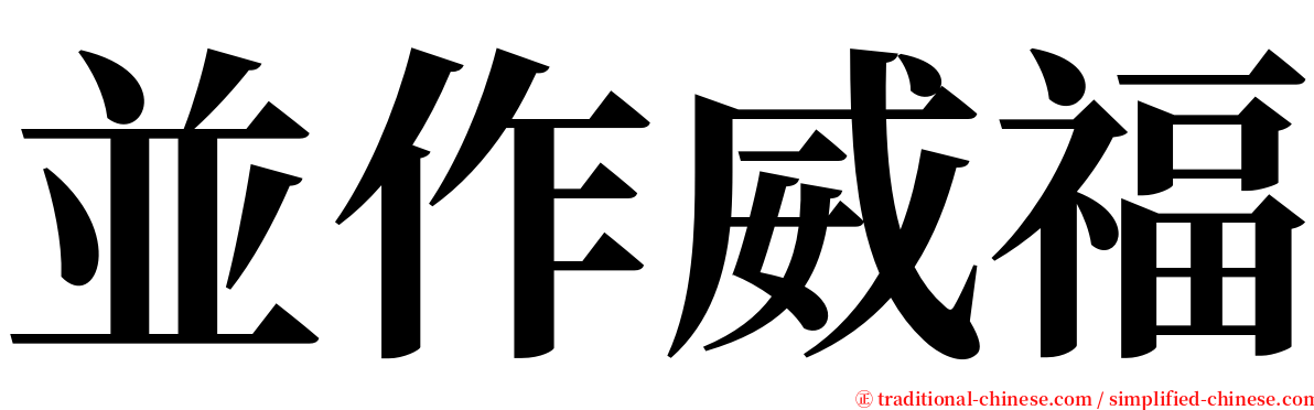 並作威福 serif font
