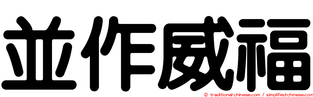 並作威福