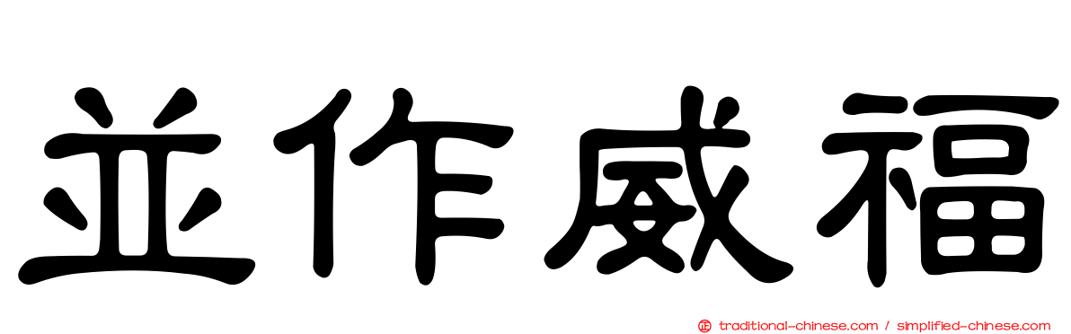 並作威福