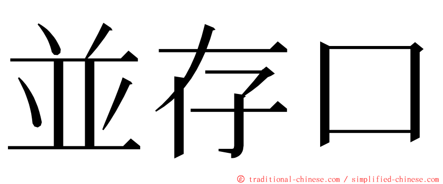 並存口 ming font