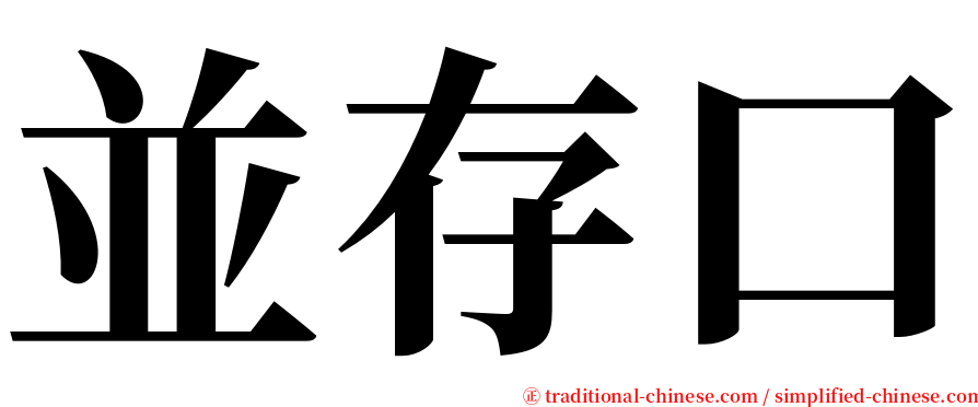 並存口 serif font