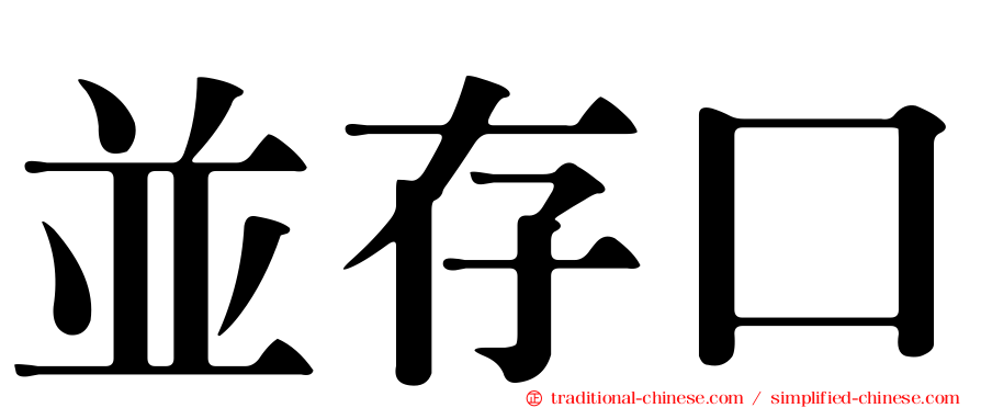 並存口