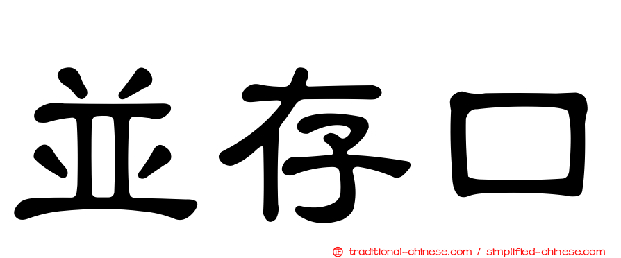 並存口