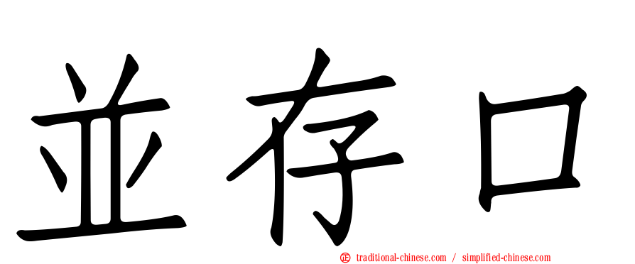 並存口