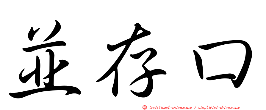 並存口
