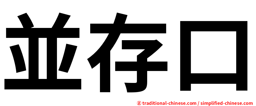 並存口