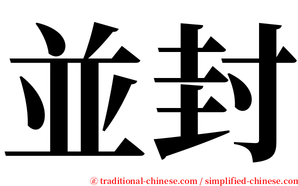 並封 serif font