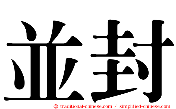 並封