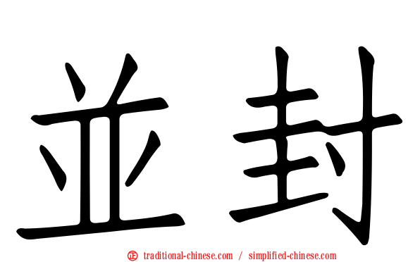 並封