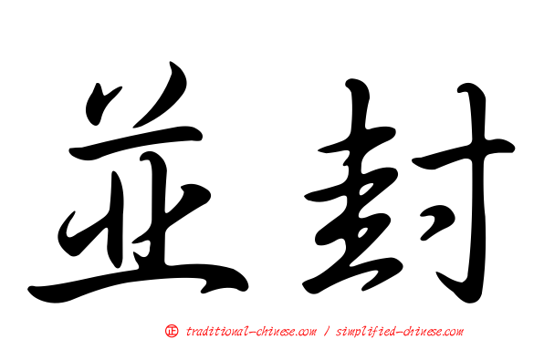 並封