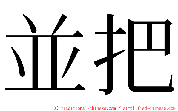 並把 ming font