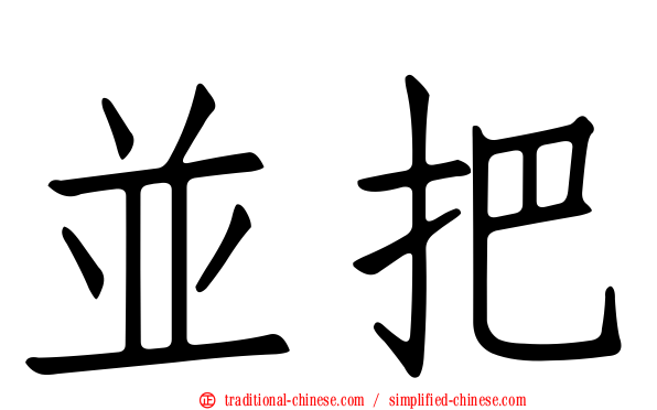 並把