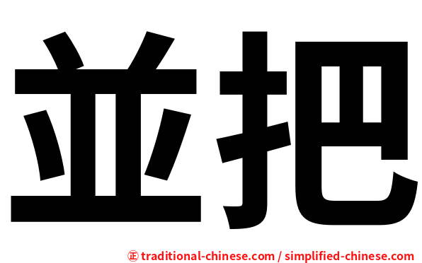 並把