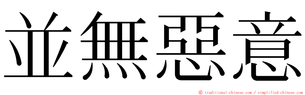 並無惡意 ming font
